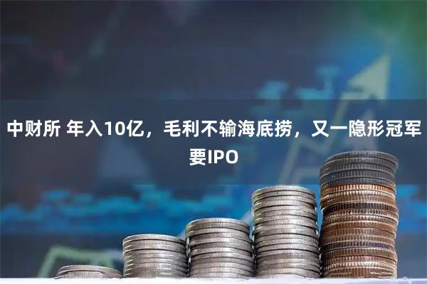 中财所 年入10亿，毛利不输海底捞，又一隐形冠军要IPO